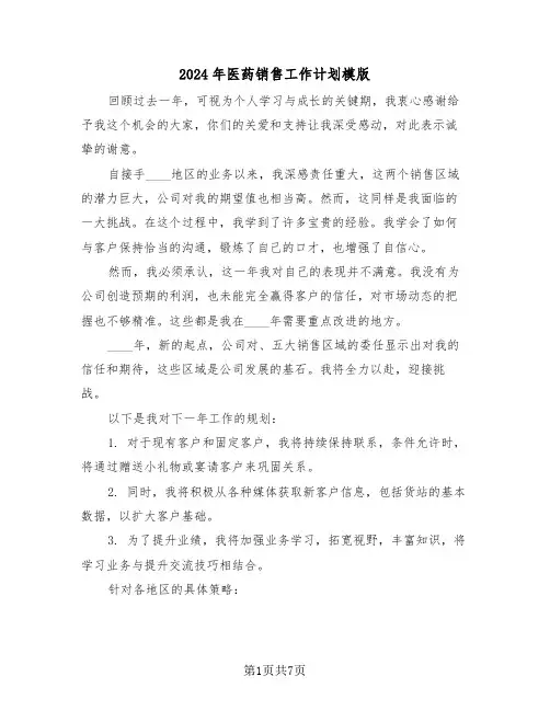 2024年医药销售工作计划模版（三篇）