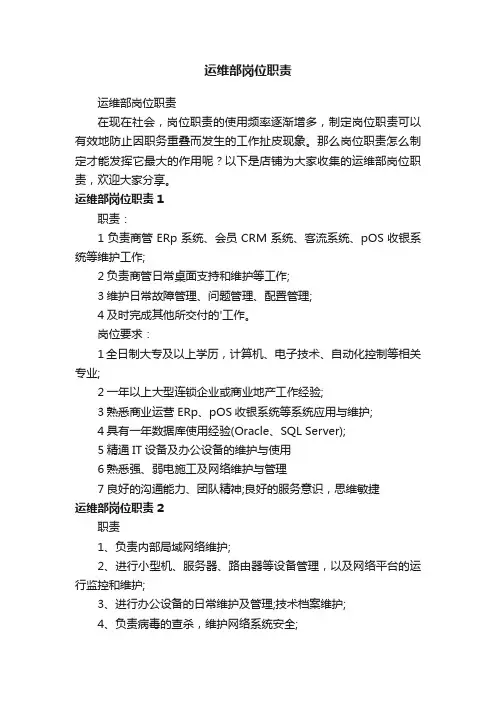 运维部岗位职责