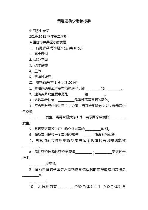 普通遗传学考核标准