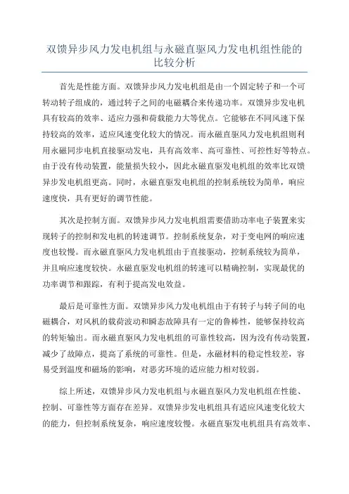 双馈异步风力发电机组与永磁直驱风力发电机组性能的比较分析
