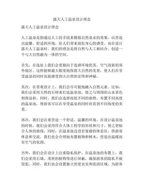 露天人工温泉设计理念