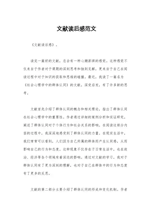文献读后感范文
