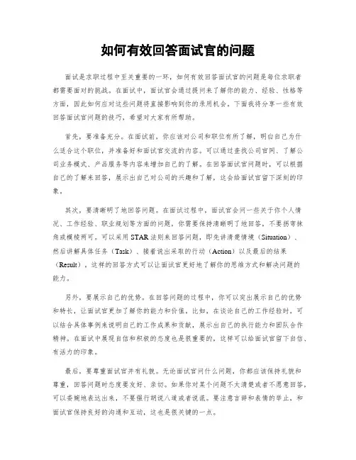 如何有效回答面试官的问题