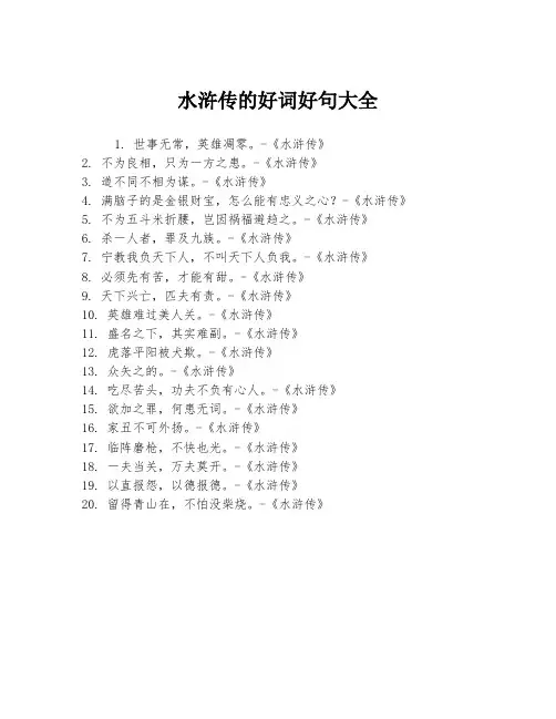 水浒传的好词好句大全