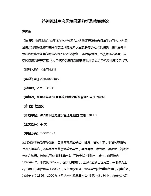 沁河流域生态环境问题分析及修复建议