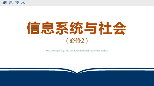 浙教版高中信息技术必修二《信息系统与社会》课件全套(浙教版2019) 