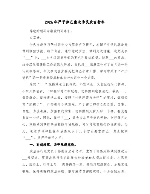 2024年严于律己廉政为民发言材料(2篇)
