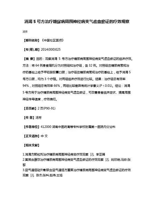 消渴5号方治疗糖尿病周围神经病变气虚血瘀证的疗效观察