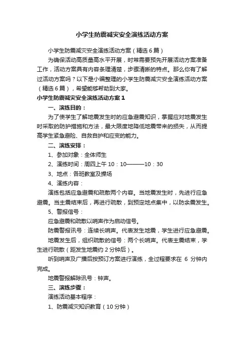 小学生防震减灾安全演练活动方案（精选6篇）