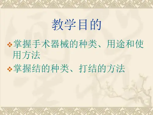 手术器械及使用方法打结术