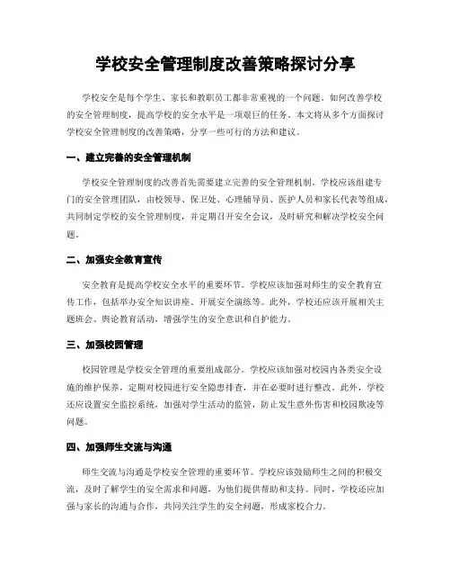 学校安全管理制度改善策略探讨分享