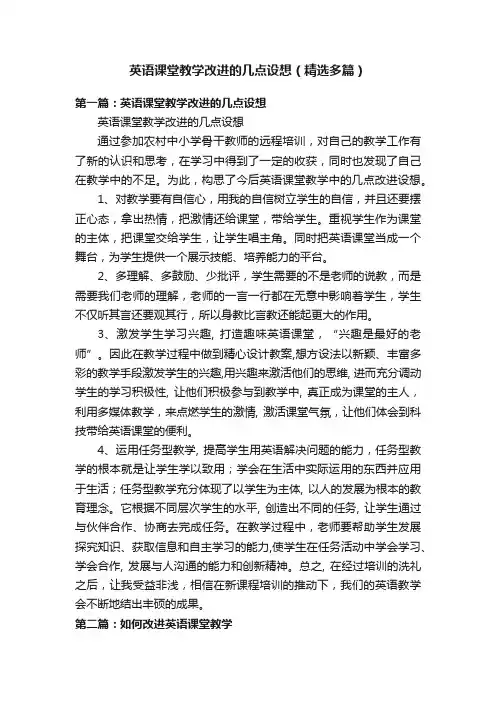 英语课堂教学改进的几点设想（精选多篇）