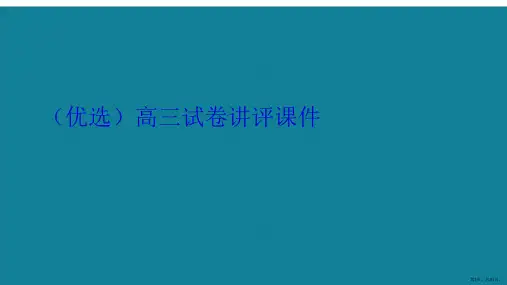 演示文稿高三试卷讲评课件