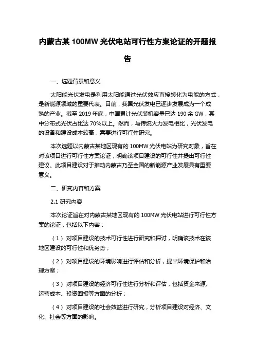 内蒙古某100MW光伏电站可行性方案论证的开题报告