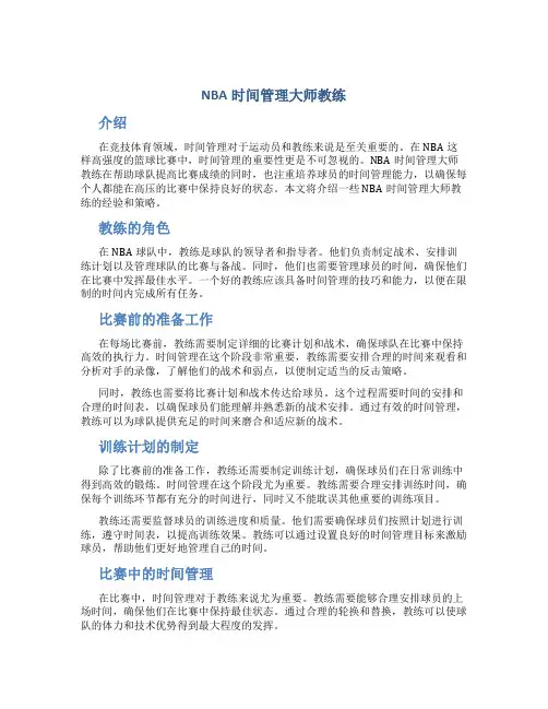 nba时间管理大师教练