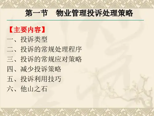 物业纠纷与投诉处理技巧培训课件