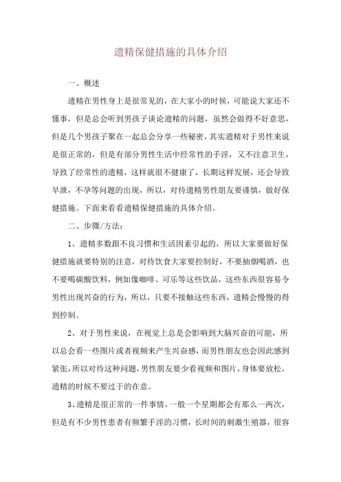 遗精保健措施的具体介绍