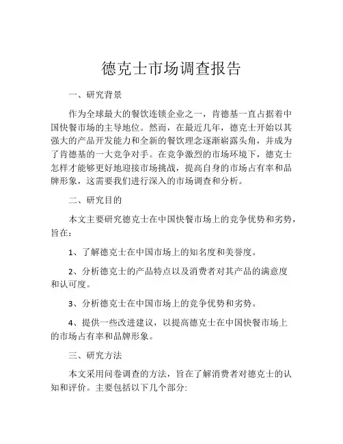 德克士市场调查报告