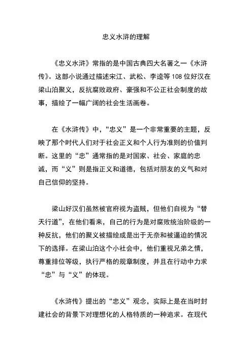 忠义水浒的理解