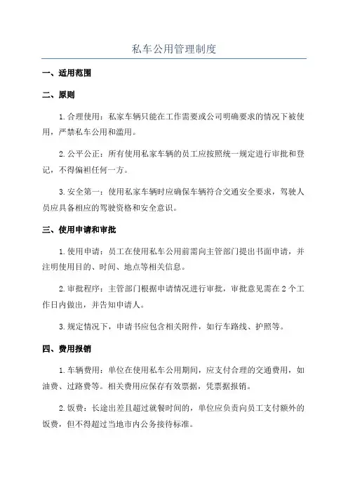 私车公用管理制度