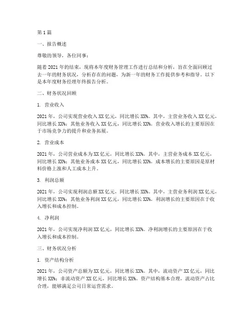 财务经理年终报告分析(3篇)