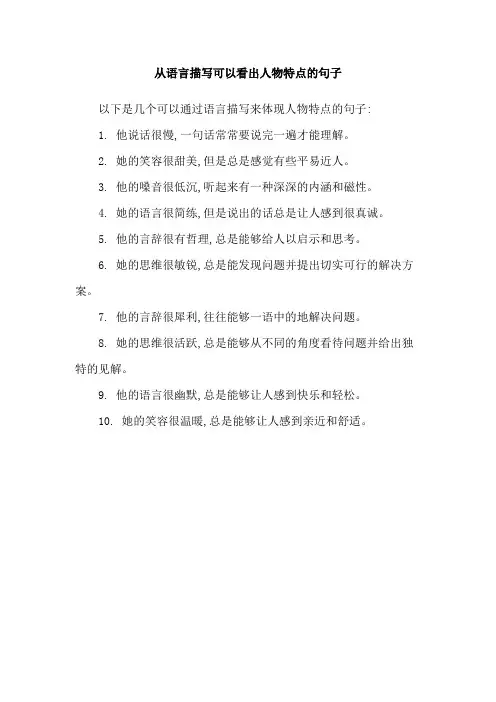 从语言描写可以看出人物特点的句子