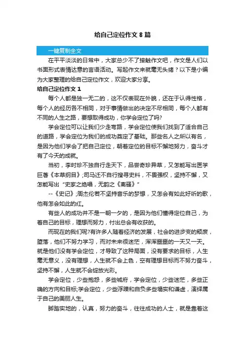 给自己定位作文8篇