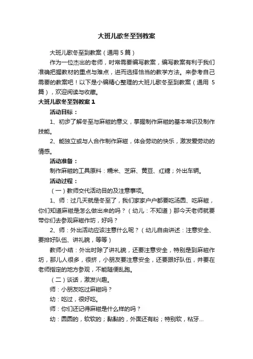 大班儿歌冬至到教案（通用5篇）