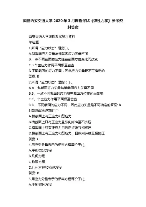 奥鹏西安交通大学2020年3月课程考试《弹性力学》参考资料答案