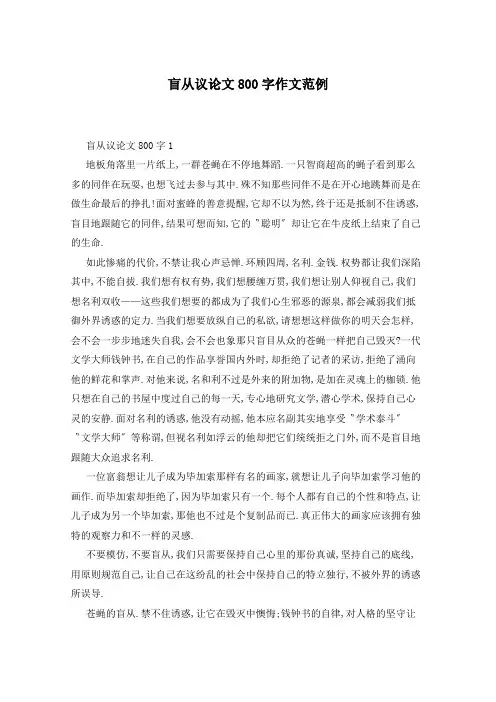 盲从议论文800字作文范例