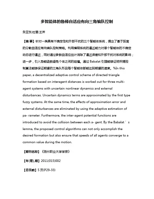 多智能体的鲁棒自适应有向三角编队控制