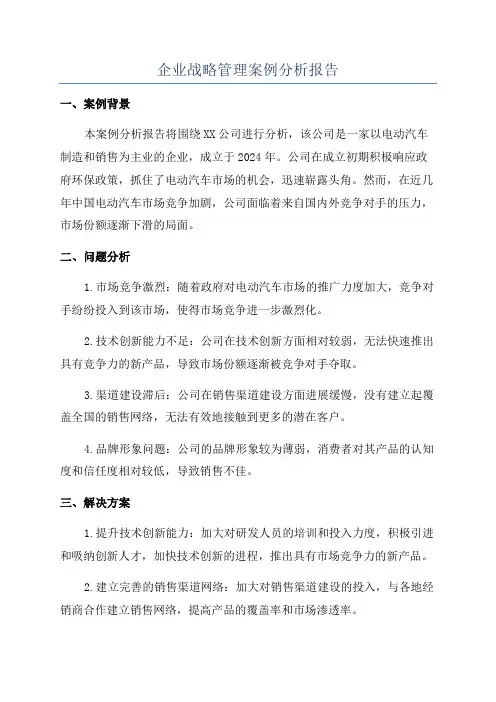 企业战略管理案例分析报告