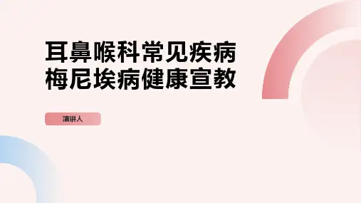 耳鼻喉科常见疾病梅尼埃病健康宣教