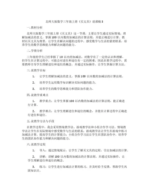 北师大版数学三年级上册《买文具》说课稿3