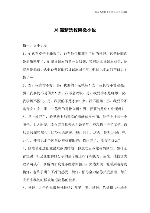 36篇精选校园微小说