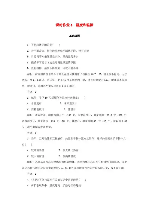 2019-2020学年高中物理课时作业4温度和温标