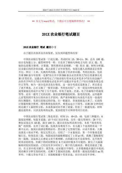2019年201X农业银行笔试题目-范文word版 (3页)