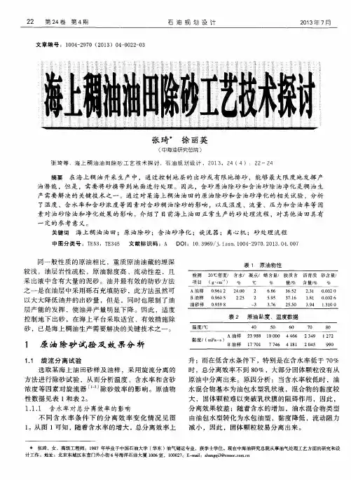 海上稠油油田除砂工艺技术探讨