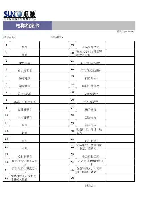 【Excel表格】电梯档案卡