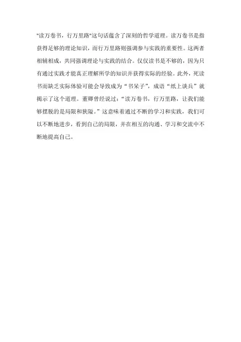 读万卷书,行万里路蕴含的道理