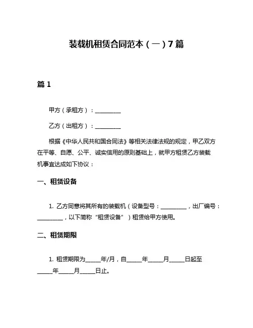 装载机租赁合同范本(一)7篇