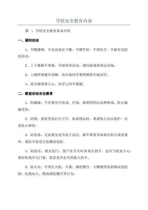 学校安全教育内容