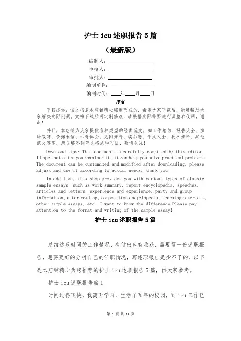 护士icu述职报告5篇