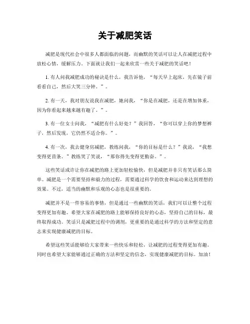关于减肥笑话