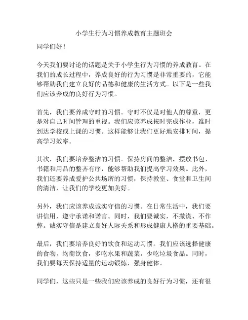 小学生行为习惯养成教育主题班会