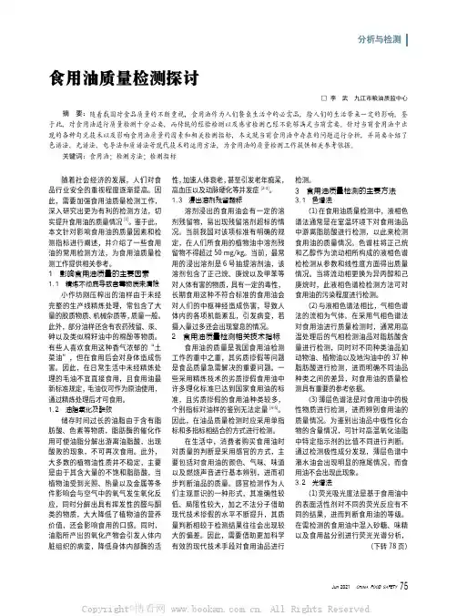 食用油质量检测探讨