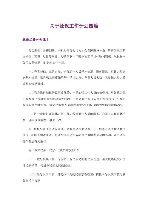 关于社保工作计划四篇