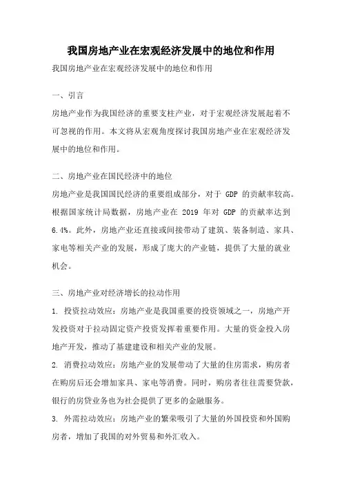 我国房地产业在宏观经济发展中的地位和作用