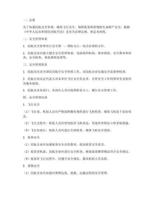 民航安全技术管理制度