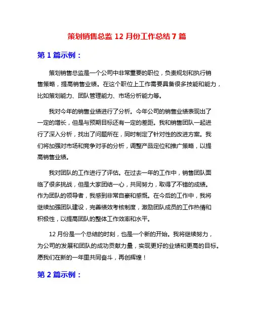 策划销售总监12月份工作总结7篇
